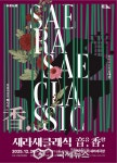 음악과 향기로 즐기는 크리스마스 시즌 특별한 클래식 콘서트,새라새 클래식 音음 香향