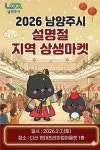 남양주시, 현대프리미엄아울렛과 설 명절 지역 상생마켓 참가기업 모집