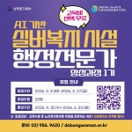 도봉구, 도봉여성센터, AI 기반 실버복지시설 행정전문가 양성과정 운영