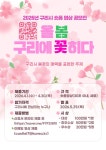 구리시, 첫 장자호수 벚꽃마실 축제 숏폼 공모전 개최