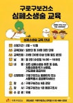 구로구보건소, 심폐소생술 무료 교육 상시 운영