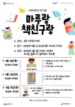 세곡마루도서관, 작은도서관 책친구 지원사업 선정