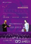 강릉시립교향악단 제151회 정기연주회 개최
