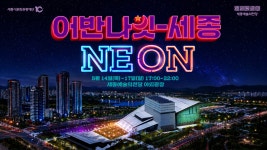 세종예술의전당, 어반나잇-세종 NEON 개최