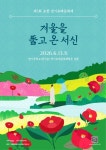 포항시, 제5회 장기유배문화제 개최... 고립을 넘어 소통으로
