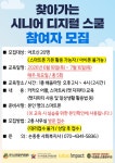 시립중랑노인복지관, 찾아가는 시니어 디지털 스쿨 참여자 모집
