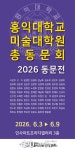 홍익대학교 미술대학원 총동문회, 2026 동문전 개최