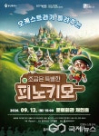용인문화재단, 가족음악극 조금은 특별한 피노키오 9월 무대에