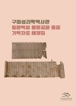 강릉박씨생원공파전포종중 | 구미성리학역사관 구미성리학역사관 - 발간 도서