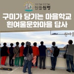 구미시 도시재생지원센터 구미시 도시재생지원센터 - 현장이야기
