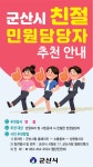 군산시 친절 민원담당자 추천 안내 게시글 보기 < 시정소식 < 시정알림 < 소통참여 < 군산시 대표 군산시
