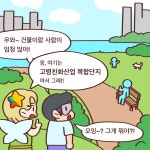 알기쉬운 전북특별자치도 웹툰(5화) 게시글 보기 < 시정소식 < 시정알림 < 소통참여 < 군산시 대표 군산시