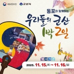 동포와 함께하는 우리들의 군산 1박 2일 참여자 모집 게시글 보기 < 시정소식 < 시정알림 < 소통참여 < 군산시 대표 군산시