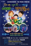 군산어린이공연장 7월 기획공연 아빠의 반딧불이 안내 게시글 보기 < 행사안내 < 시정알림 < 소통참여 < 군산시 대표 군산시
