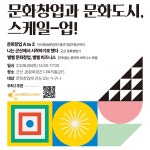  문화창업과 문화도시 스케일 업! 게시글 보기 < 행사안내 < 시정알림 < 소통참여 < 군산시 대표 군산시