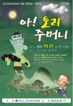 군산어린이공연장 10월 기획공연 아! 토리주머니 안내 게시글 보기 < 행사안내 < 시정알림 < 소통참여 < 군산시 대표 군산시
