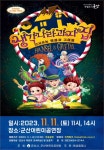 군산어린이공연장 11월 기획공연 생각나라 과자집 안내 게시글 보기 < 행사안내 < 시정알림 < 소통참여 < 군산시 대표 군산시