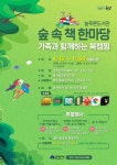 2024년 늘푸른도서관 숲 속 책 한마당 문화행사 운영 안내 게시글 보기 < 행사안내 < 시정알림 < 소통참여 < 군산시 대표