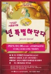 군산어린이공연장 4월 기획공연 넌 특별하단다 안내 게시글 보기 < 행사안내 < 시정알림 < 소통참여 < 군산시 대표 군산시