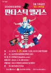 군산어린이공연장 5월 기획공연 판타스틱 앨리스 안내 게시글 보기 < 행사안내 < 시정알림 < 소통참여 < 군산시 대표 군산시