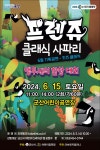 군산어린이공연장 6월 기획공연 프렌쥬 클래식 사파리: 앵무새의 합창대회 안내 게시글 보기 < 행사안내 < 시정알림 < 소통참여 < 군산시 대표... 