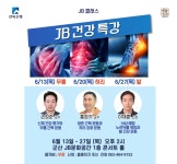 JB문화공간 <JB건강특강 안내> 게시글 보기 < 행사안내 < 시정알림 < 소통참여 < 군산시 대표