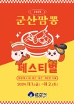 2024년 군산짬뽕페스티벌 축제 안내 게시글 보기 < 행사안내 < 시정알림 < 소통참여 < 군산시 대표 군산시