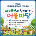 2026년 군산시평생학습관 성과 공유「지역주민과 함께하는 어울마당 행사 게시글 보기 < 행사안내 < 시정알림 < 소통참여 < 군산시 대표 군산시
