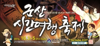 2014 군산시간여행축제 안내 게시글 보기 < 공지사항 < 커뮤니티 < 관광 가이드 < 문화관광