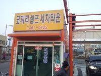 못된 셀프 세차장 게시글 보기 < 군산여행후기 < 커뮤니티 < 관광 가이드 < 문화관광