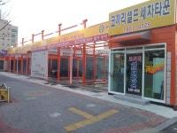 못된 셀프 세차장 게시글 보기 < 군산여행후기 < 커뮤니티 < 관광 가이드 < 문화관광