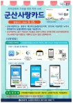 군산사랑카드 안내 게시글 보기 < 읍면동소식 < 시정알림 < 소통참여 < 군산시 대표