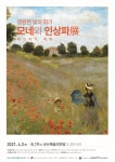 예술의전당 기획공연 빛의화가「모네와 인상파展」 게시글 보기 < 읍면동소식 < 시정알림 < 소통참여 < 군산시 대표