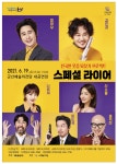 예술의전당 기획공연 연극「스페셜 라이어」 게시글 보기 < 읍면동소식 < 시정알림 < 소통참여 < 군산시 대표
