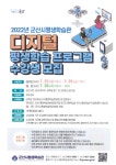 군산시평생학습관 디지털 평생학습프로그램 수강생 모집 안내 게시글 보기 < 읍면동소식 < 시정알림 < 소통참여 < 군산시 대표 군산시