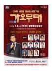 'KBS 가요무대' 개최 게시글 보기 < 읍면동소식 < 시정알림 < 소통참여 < 군산시 대표 군산시