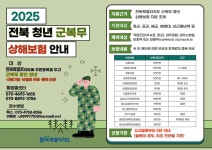 2025년 전북 청년 군복무 상해보험 가입지원 사업 안내 게시글 보기 < 읍면동소식 < 시정알림 < 소통참여 < 군산시 대표 군산시