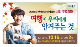 군산새만금아카데미 10월 명사초청(태원준) 무료강좌 참석안내 게시글 보기 < 교육안내 < 시정알림 < 소통참여 < 군산시 대표 군산시