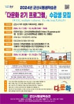 2024 군산시평생학습관 다문화 2기 프로그램 수강생 모집 게시글 보기 < 교육안내 < 시정알림 < 소통참여 < 군산시 대표