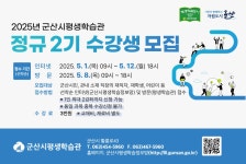 2025년 군산시평생학습관 정규 2기 수강생 모집 게시글 보기 < 교육안내 < 시정알림 < 소통참여 < 군산시 대표