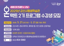 2025년 군산시평생학습관 온택트 2기 수강생 모집 게시글 보기 < 교육안내 < 시정알림 < 소통참여 < 군산시 대표 군산시