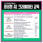[군산콘텐츠팩토리] 생성형AI 크리에이터 교육생 모집 게시글 보기 < 교육안내 < 시정알림 < 소통참여 < 군산시 대표 군산시