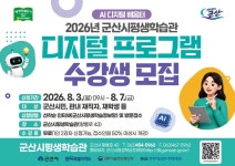 2026년 군산시평생학습관 디지털 프로그램 수강생 모집 게시글 보기 < 교육안내 < 시정알림 < 소통참여 < 군산시 대표 군산시
