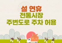 2022 설 연휴 전통시장 주변도로 주차 허용(명산시장, 주공시장) 게시글 보기 < 부서소식 < 부서/업무 < 군산소개 < 군산시 대표