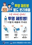 투명페트병 분리배출 홍보 게시글 보기 < 부서소식 < 부서/업무 < 군산소개 < 군산시 대표 군산시