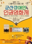 2024년 제9회 군산장애인 인권영화제 개최 알림 게시글 보기 < 부서소식 < 부서/업무 < 군산소개 < 군산시 대표 군산시