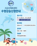 서군산체육센터 6월 수영강습 신청 안내 게시글 보기 < 생활체육 공지 < 체육 < 생활복지 < 군산시 대표 군산시