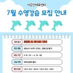 서군산체육센터 7월 수영강습 모집 안내문 게시글 보기 < 생활체육 공지 < 체육 < 생활복지 < 군산시 대표 군산시