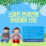 치매어르신 스마트 돌봄인형 무상대여 신청 안내 게시글 보기 < 보건소식 < 시정알림 < 소통참여 < 군산시 대표 군산시