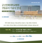 군산전북대학교병원 건립공사 기공식 안내 게시글 보기 < 보건소식 < 시정알림 < 소통참여 < 군산시 대표 군산시